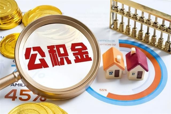 泰州为啥公积金黄牛可以取出来呢（泰州无条件提取公积金办法）